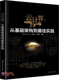 雲計算：從基礎架構到最佳實踐（簡體書）