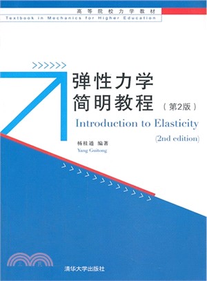 彈性力學簡明教程(第2版)（簡體書）