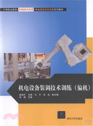 機電設備裝調技術訓練：偏機（簡體書）