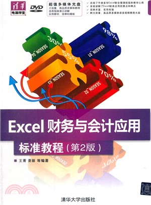 Excel財務與會計應用標準教程(第2版‧附光碟)（簡體書）