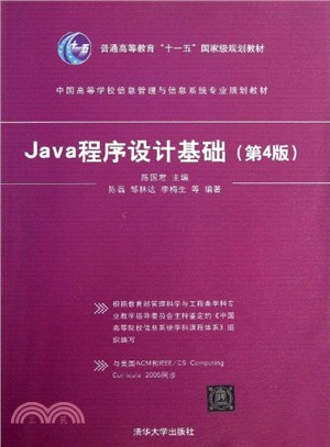 Java程序設計基礎(第4版)（簡體書）