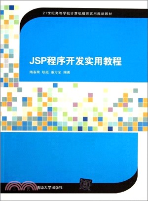JSP程序開發實用教程（簡體書）