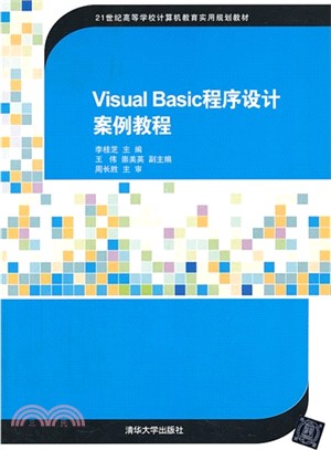 Visual Basic程序設計案例教程（簡體書）