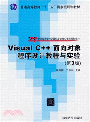 Visual C++面向對象程序設計教程與實驗(第3版)（簡體書）