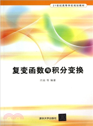 複變函數與積分變換（簡體書）