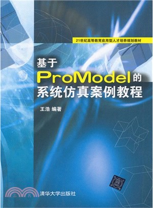 基於ProModel的系統仿真案例教程（簡體書）