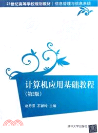 計算機應用基礎教程(第2版)（簡體書）