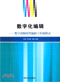 數字化編輯：數字出版時代編輯工作新模式（簡體書）