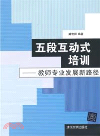 五段互動式培訓：教師專業發展新路徑（簡體書）