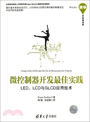 微控制器開發最佳實踐：LED、LCD與GLCD應用技術（簡體書）