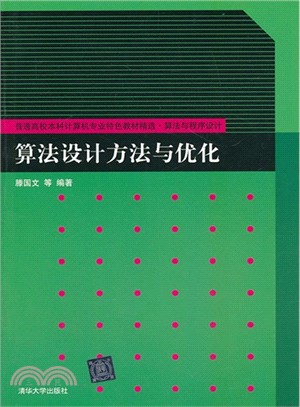 算法設計方法與優化（簡體書）