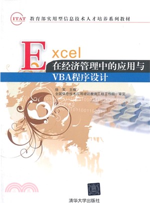 EXCEL在經濟管理中的應用與VBA程序設計（簡體書）