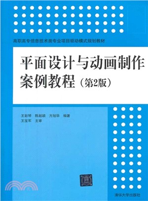 平面設計與動畫製作案例教程(第2版)（簡體書）