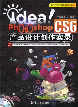 Idea！Photoshop CS6產品設計創作實錄(附光碟)（簡體書）