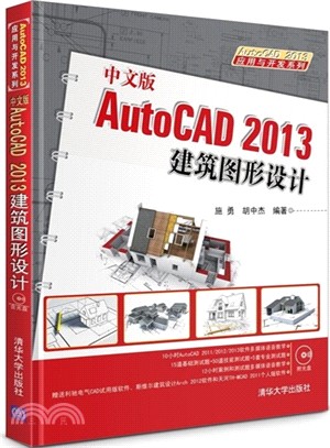 中文版AutoCAD 2013建築圖形設計（簡體書）