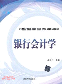 銀行會計學（簡體書）