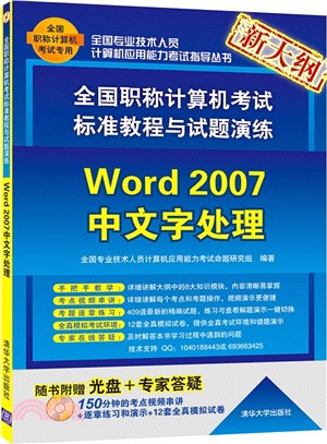 全國職稱計算機考試標準教程與試題演練：Word 2007中文字處理(附光碟)（簡體書）