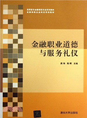 金融職業道德與服務禮儀（簡體書）