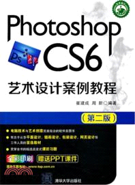 Photoshop CS6藝術設計案例教程(第二版)（簡體書）
