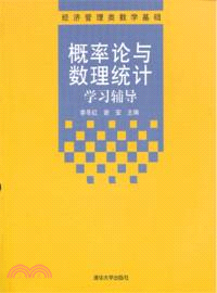 概率論與數理統計學習輔導（簡體書）