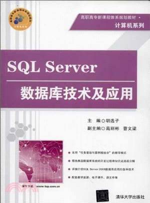 SQL Server數據庫技術及應用（簡體書）