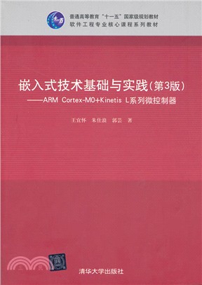 嵌入式技術基礎與實踐：ARM Cortex-M0+Kinetis L系列微控制器(第3版)（簡體書）