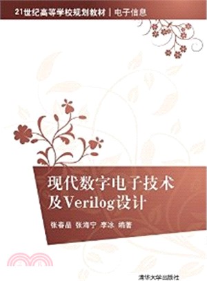 現代數位電子技術及Verilog設計（簡體書）