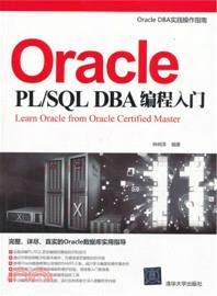 Oracle PL/SQL DBA編程入門（簡體書）