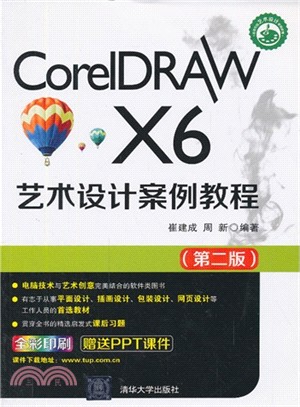CorelDRAW X6藝術設計案例教程(第二版)（簡體書）
