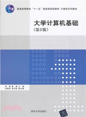 大學計算機基礎(第2版)（簡體書）