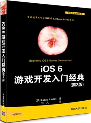 iOS 6 遊戲開發入門經典(第2版)（簡體書）