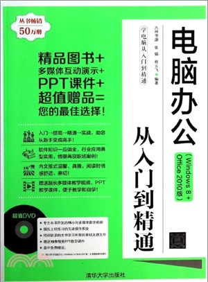 電腦辦公從入門到精通：Windows 8+Office 2010版（簡體書）