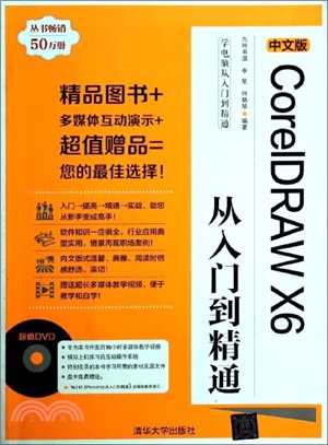 中文版CoreIDRAW X6從入門到精通(附光碟)（簡體書）