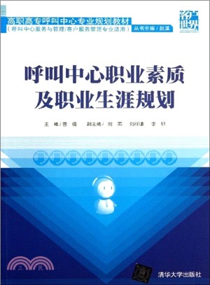 呼叫中心職業素質及職業生涯規劃（簡體書）