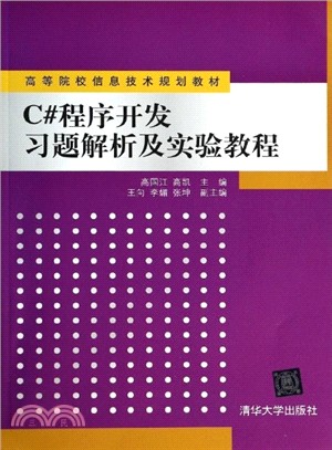 C#程序開發習題解析及實驗教程（簡體書）