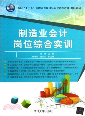 製造業會計崗位綜合實訓（簡體書）