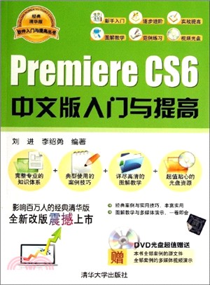 Premiere CS 6中文版入門與提高(附光碟)（簡體書）