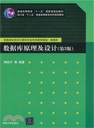 數據庫原理及設計(第3版)（簡體書）