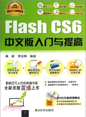 Flash CS6中文版入門與提高(附光碟)（簡體書）