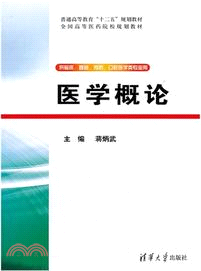 醫學概論（簡體書）