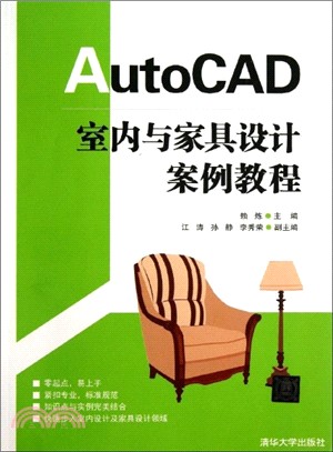 AutoCAD 室內與家具設計案例教程(附光碟)（簡體書）