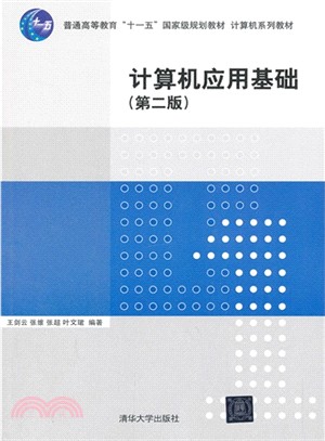 計算機應用基礎(第二版)（簡體書）