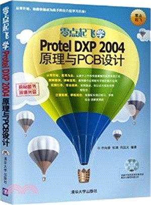 零點起飛學Protel DXP 2004 原理與PCB設計（簡體書）