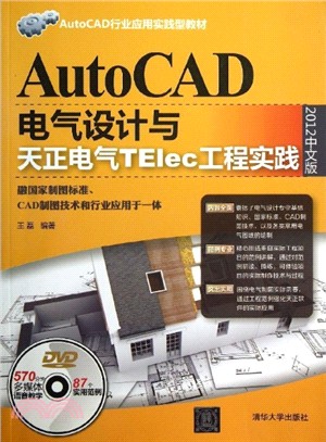 AutoCAD電氣設計與天正電氣TElec工程實踐(2012中文版．附光碟)（簡體書）