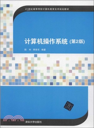 計算機操作系統(第2版)（簡體書）