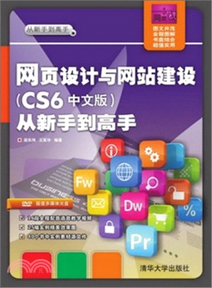 網頁設計與網站建設(CS6中文版)從新手到高手（簡體書）