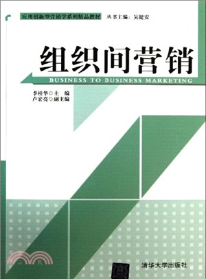 組織間營銷（簡體書）