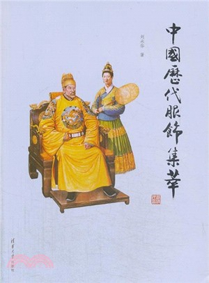 中國歷代服飾集萃（簡體書）