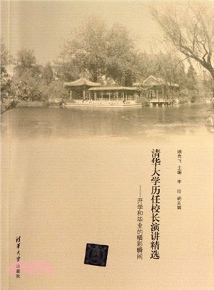 清華大學歷任校長演講精選：開學和畢業的精彩瞬間（簡體書）