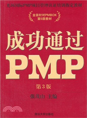 成功通過PMP(第3版)（簡體書）